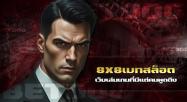 8x8 bet สล็อต