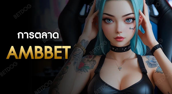 Ambbet เครดิตฟรี 50