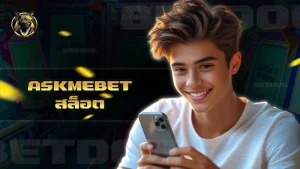 Askmebet สล็อต