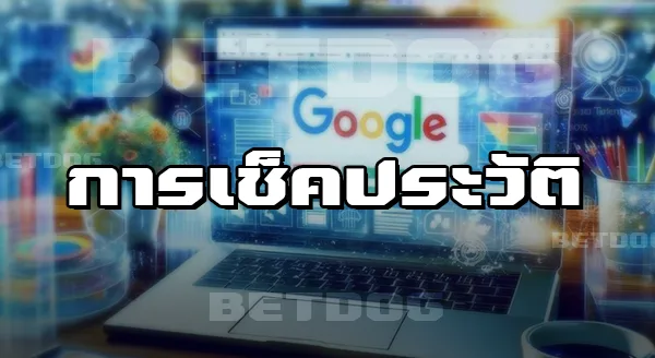 Betdog โกงไหม