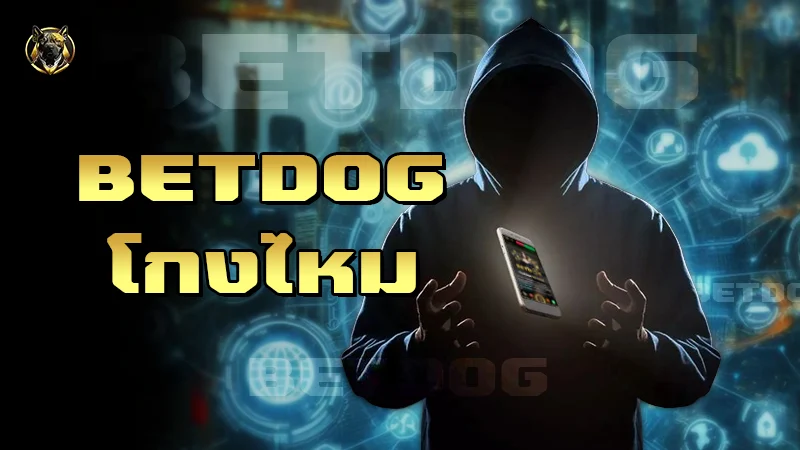 Betdog โกงไหม