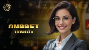 ambbet ทางเข้า
