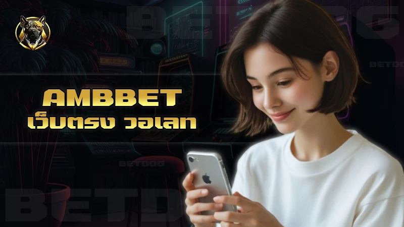 ambbet เว็บตรง วอเลท
