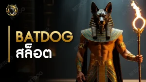 batdog สล็อต