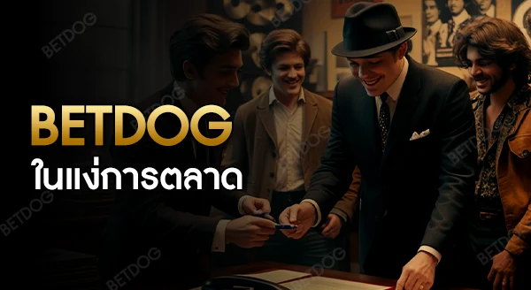 คูปอง BETDOG