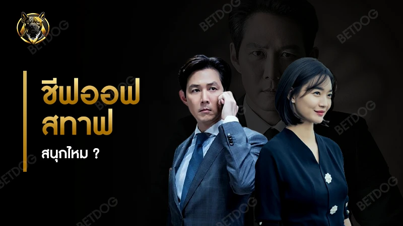 ชีฟออฟสทาฟ สนุกไหม