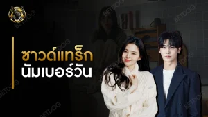 ซาวด์แทร็ก นัมเบอร์วัน