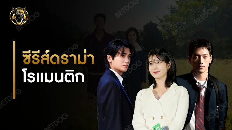 ซีรีส์ดราม่า โรแมนติก