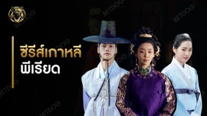 ซีรีส์เกาหลี พีเรียด