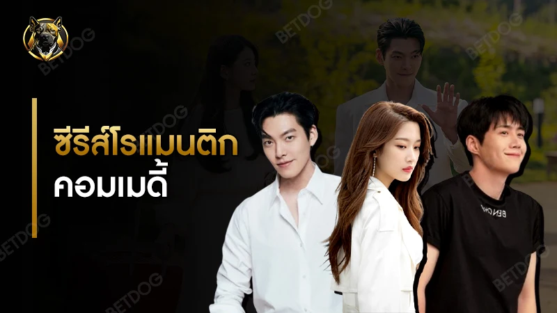 ซีรีส์โรแมนติก คอมเมดี้