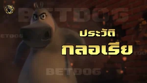 ประวัติ กลอเรีย