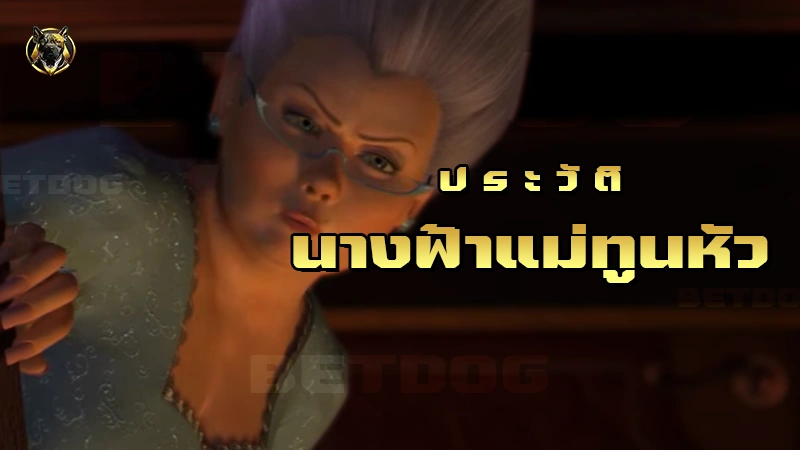 ประวัติ นางฟ้าแม่ทูนหัว