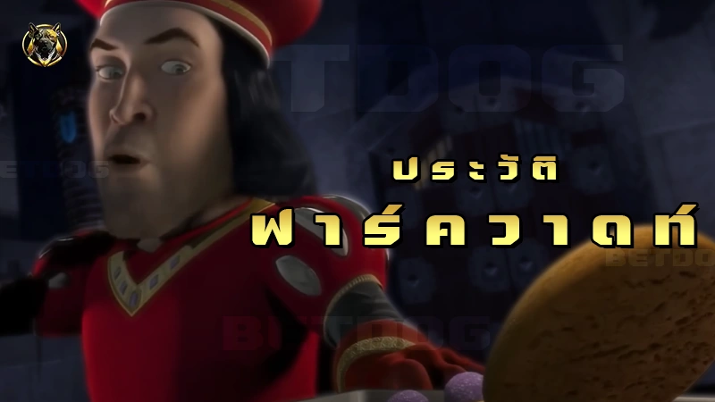 ประวัติ ฟาร์ควาดท์