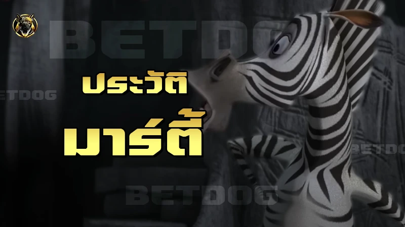 ประวัติ มาร์ตี้