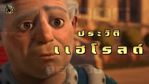 ประวัติ แฮโรลด์