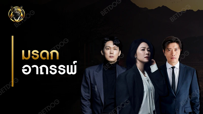 มรดกอาถรรพ์ สนุกไหม