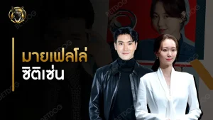 มายเฟลโล่ ซิติเซ่น