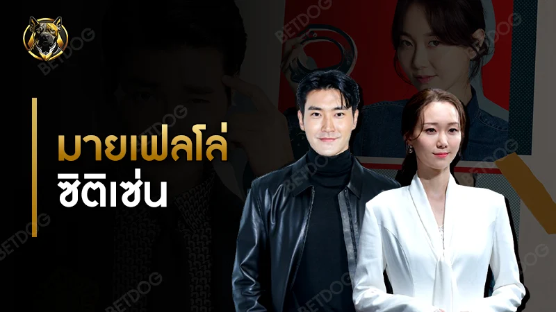 มายเฟลโล่ ซิติเซ่น