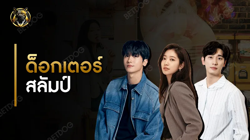 รีวิว ด็อกเตอร์สลัมป์