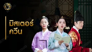 รีวิว มิสเตอร์ควีน