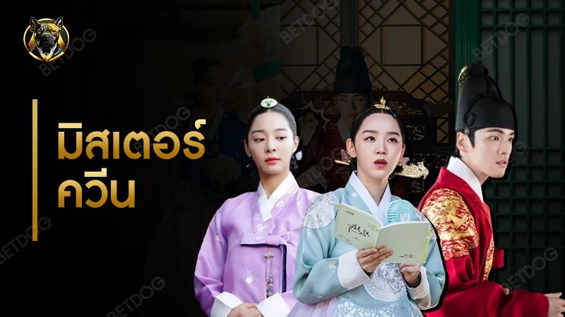 รีวิว มิสเตอร์ควีน