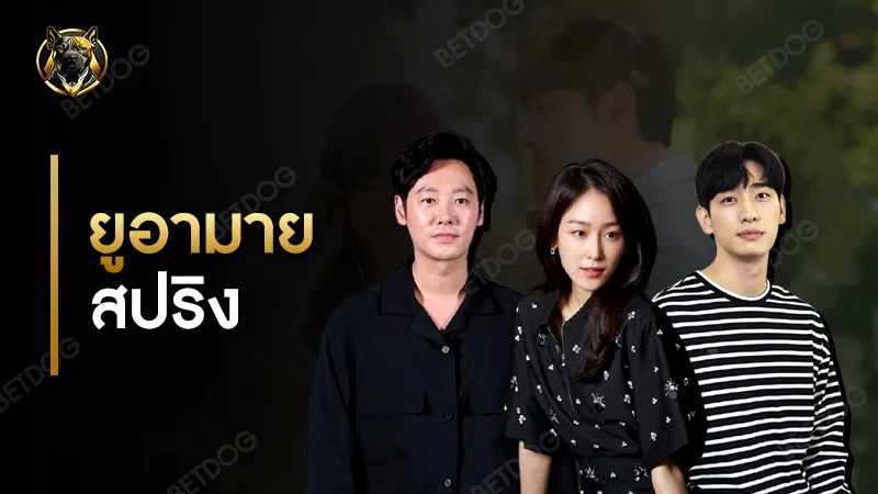 รีวิว ยูอามายสปริง