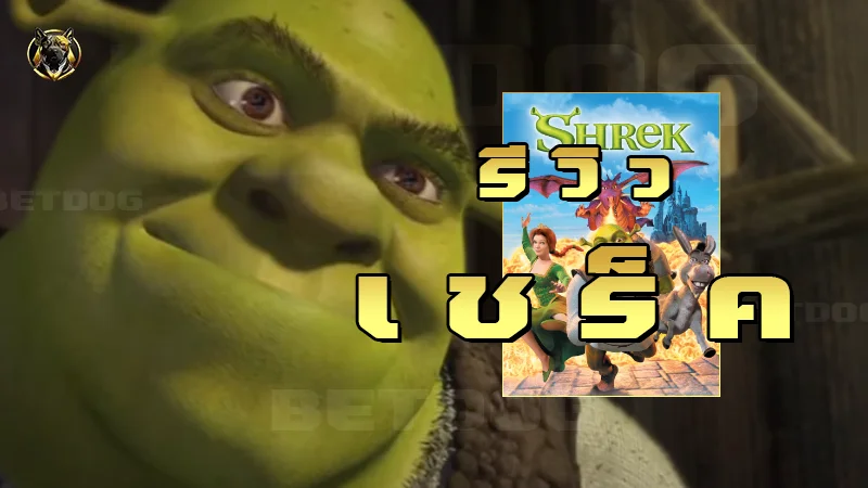 รีวิว เชร็ค