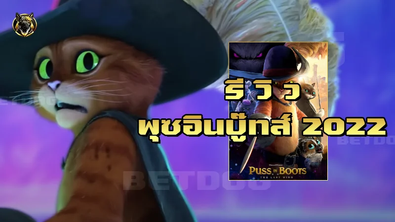 รีวิวพุซอินบู๊ทส์ 2022