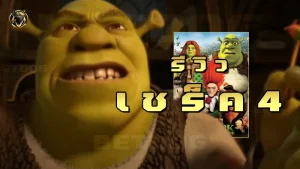 รีวิวเชร็ค 4