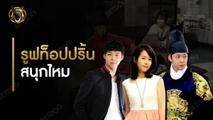 รูฟท็อปปริ้น สนุกไหม