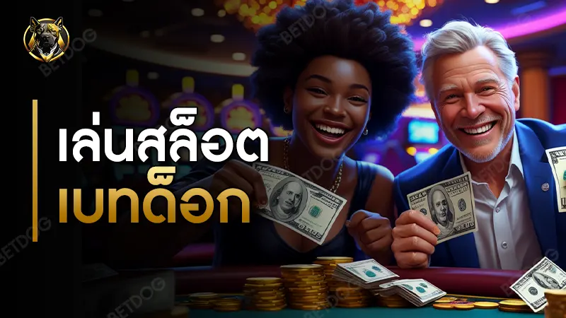 เล่นสล็อต เบทด็อก