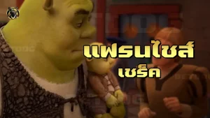 แฟรนไชส์ เชร็ค