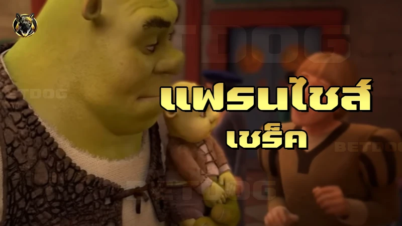 แฟรนไชส์ เชร็ค