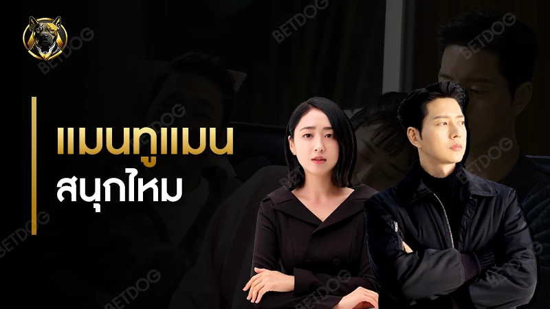 แมนทูแมน สนุกไหม