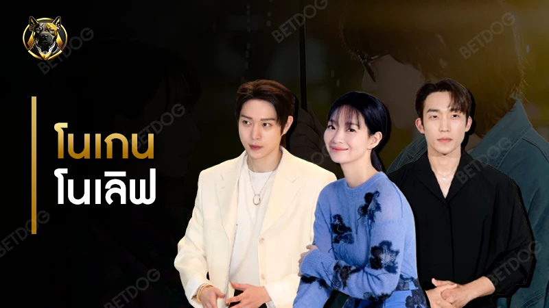 โนเกนโนเลิฟ สนุกไหม