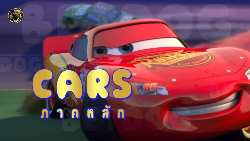 Cars ภาคหลัก