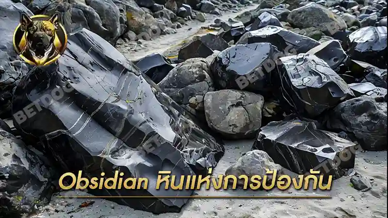 Obsidian หินแห่งการป้องกัน