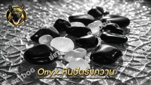 Onyx หินปัดรังควาน