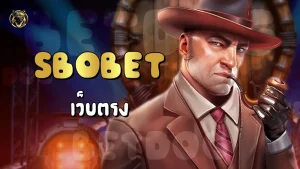 Sbobet เว็บตรง