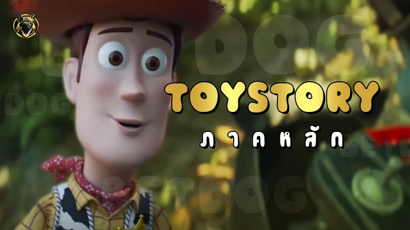 ToyStory ภาคหลัก