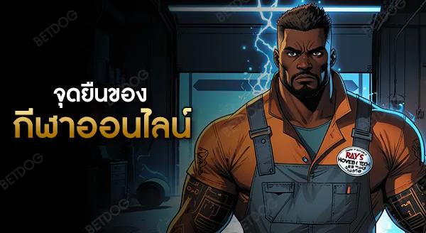 กีฬา ออนไลน์