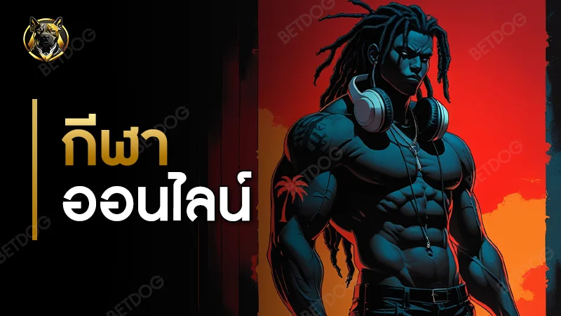 กีฬา ออนไลน์