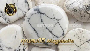 คุณสมบัติ Magnesite