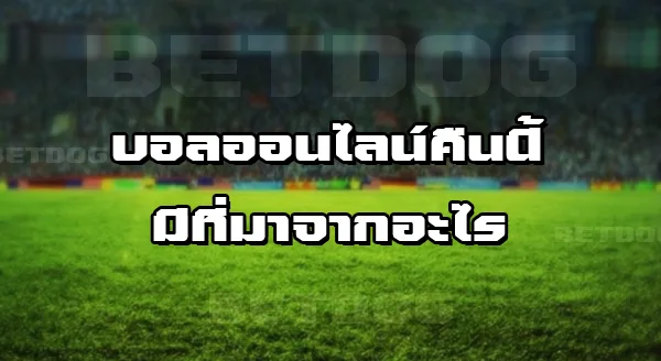 บอลออนไลน์ คืนนี้