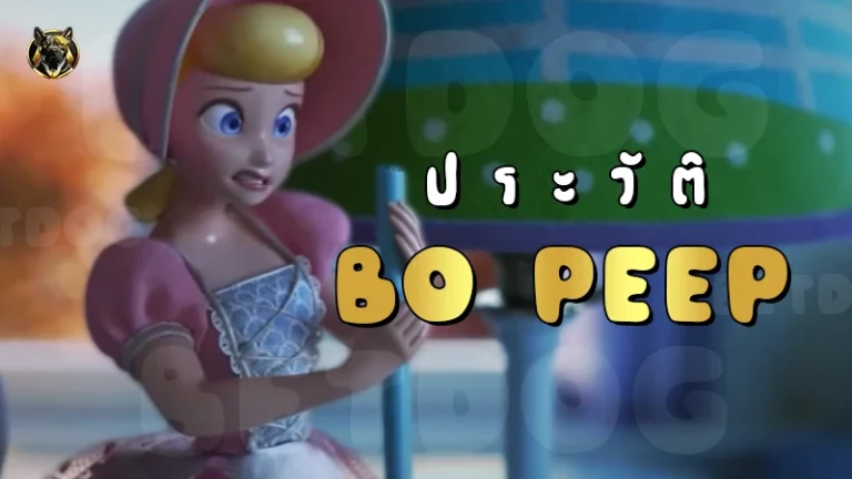 ประวัติ BoPeep