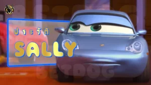 ประวัติ Sally