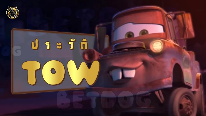 ประวัติ Tow