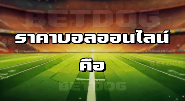 ราคาบอล ออนไลน์