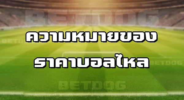 ราคาบอล ออนไลน์