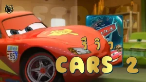 รีวิว Cars 2